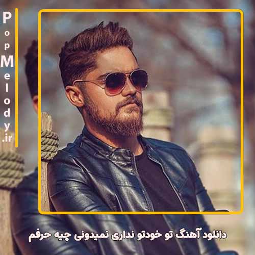 دانلود آهنگ علی خدابنده تو خودتو نداری نمیدونی چیه حرفم